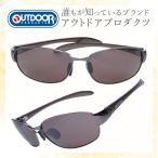 ショッピング在庫処分セール中 サングラス 誰もが知っているブランド ＼OUTDOOR PRODUCTS アウトドアプロダクツ／ 眼に優しい高品質レンズ 日本の福井県にある信頼できるメーカーによって製造