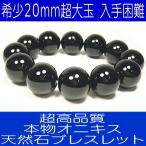 Yahoo! Yahoo!ショッピング(ヤフー ショッピング)超高品質オニキス天然石ブレスレット/希少超大玉20mm