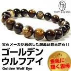 7万円税別→95%OFF/高品質/ゴールデンウルフアイ/天然石パワーストーンブレスレット/10mm玉/ 芦屋ダイヤモンド正規品