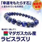 【ネコポス/ポスト投函】3万3,000円が80%OFF 送料無料 \無着色 本物/マダガスカル産 ラピスラズリ 希少石 天然石ブレスレット 8mm玉 芦屋ダイヤモンド正規品