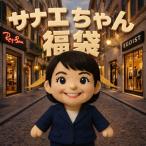 日本のドン！サナエちゃんを応援！福井発 物価高対策サングラス1本のみ福袋 開けた瞬間のワクワクと笑顔で物価高を吹き飛ばすサナエちゃん奇跡の福袋　CP10