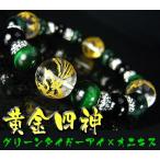 黄金四神(四聖獣)グリーンタイガーアイ×オニキス/天然石パワーストーンブレスレット|青龍|白虎|朱雀|玄武