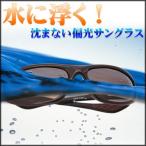 水に浮く/マリンスポーツ・フィッシング釣り用/偏光サングラス/サングラス メンズ 人気UV 100％ カット