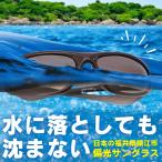 水に浮く/マリンスポーツ・フィッシング釣り用/偏光サングラス/サングラス メンズ 人気UV 100％ カット