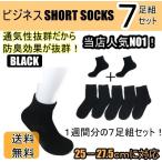 靴下 メンズ ソックス ビジネス ショート クルー 人気 黒 ブラック ７足組セット ポイント消化 送料無料