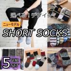 靴下 メンズ  ショート ソックス 5足セット 靴下屋 くつ下 クルー 男子 男の子 おしゃれ スクール 学生 通学 スポーツ ストリート ビジネス 5p 28 送料無料 ｒ2