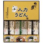 Yahoo! Yahoo!ショッピング(ヤフー ショッピング)ギフト 内祝い 人力うどん職人の技うどん・そばセット JUS-BO 出産内祝 結婚内祝 快気祝い 香典返し 初盆志 お供え
