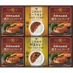 ショッピングハンバーグ 飛騨高山牧場 焼きハンバーグ＆こだわりカレーセット BHF-EJR 出産内祝 結婚内祝 快気祝い 香典返し お供え お歳暮