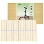 麺匠庵 無塩そうめん 健康元年 LK-20 出産内祝 結婚内祝 快気祝い 香典返し お供え お歳暮