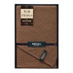 リーガル ウールブランケット RGH-31503 出産内祝 結婚内祝 快気祝い 香典返し お供え お歳暮