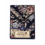 Yahoo! Yahoo!ショッピング(ヤフー ショッピング)ティツィアナ・ガロ ゴブラン織マルチカバー（長方形） TGML-4360 出産内祝 結婚内祝 快気祝い 香典返し お供え お歳暮