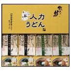 Yahoo! Yahoo!ショッピング(ヤフー ショッピング)ギフト 内祝い 人力うどん職人の技うどん・そばセット JUS-BE 出産内祝 結婚内祝 快気祝い 香典返し 初盆志 お供え