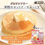 グルテンフリー 米粉ホットケーキミックス 180g×4袋 AGカフェ 南出製粉所 米粉専門店 小麦粉不使用 小麦アレルギー 保存食