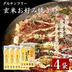 ショッピング米粉 グルテンフリー 玄米お好み焼き粉 300g×4袋 AGカフェ 米粉専門店 南出製粉所 小麦粉不使用 小麦アレルギー 無添加 保存食