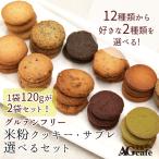 グルテンフリー AGカフェ 米粉クッキー ＆ サブレ 12種から 選べる セット 米粉専門店 送料無料 焼き菓子 スイーツ