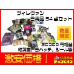 ヴィレヴァン 日用品 84点 2万円相当 絵葉書 缶バッチ ブロマイド等 条件付き送料無料 アウトレット 売切 限定 管09-184 VV
