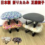 完売致しました。正座椅子 日本製 正座器 正座座椅子 コンパクト 折りたたみ式 正座イス 正座 正座用椅子 正座用座椅子 送料無料 おしゃれ 法事 新生活