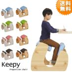 バランスチェア　Keepy(キーピィ) 姿勢を良くする椅子　プロポーションチェア　CH-910　送料無料 おしゃれ お洒落 チェア　椅子 木製チェア キッズチェア