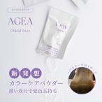 AGEA powder シャンプー用濃密アミノ酸パウダー  30sachet エイジアパウダー 大容量 個包装 粉のトリートメント ダメージ毛 エイジング毛 ブリーチ毛