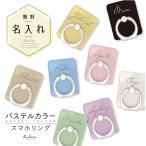 スマホリング スマホスタンド バンカーリング 名入れ パステルカラー 単色 シンプル 名前入り