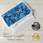 マスクケース 日本製 抗菌 持ち運び 軽量 コンパクト 花 蝶々 フラワー バタフライ ボタニカル リーフ
