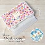 マスクケース 日本製 抗菌 持ち運び 軽量 コンパクト 花 花柄 パステル フラワー