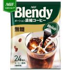 ブレンディ ポーションコーヒー 無糖 24個 味の素AGF 珈琲 アイスコーヒー