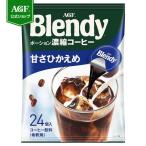 ブレンディ ポーションコーヒー 甘さひかえめ 24個 味の素AGF 珈琲 アイスコーヒー