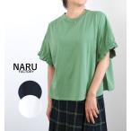 NARU ナル Tシャツ サイロプレミアム天竺 ギャザーフリルスリーブプルオーバー 671220
