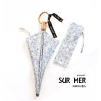 日傘 折りたたみ  晴雨兼用 SUR MER シュールメール 傘 日本製 ダマスク柄 ブルー レディース