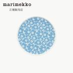 マリメッコ プレート Pikkuinen Unikko (ピックイネン ウニッコ) 20cm ライトブルー×ホワイト ギフト 北欧 食器 ワンプレート皿 アジア限定 日本正規品 爆買