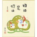 2027年・令和9年の干支色紙 メール便なら送料無料 干支（羊年・ひつじ）色紙 6.日々好日 吉岡浩太郎