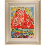 片岡球子 富士宮の赤富士 富士山 絵画 赤富士 静岡県富士宮市 インテリア コレクション プレゼント 新築祝い 開店祝い リトグラフ 版画 額付き