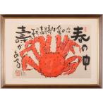 蟹 絵画 毛ガニ 墨彩画 和風 志摩欣哉 「春の中 壽がある」 額付き