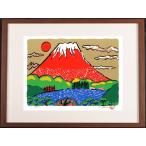 赤富士 絵画 富士山 和風 シルクスクリーン 版画 志摩欣哉 「朱不二春風」 額付き