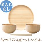 【 アグニー 公式】お食い初め4点セット -いろは-＜名入れ無し通常品＞【 出産祝い 男の子 女の子 ベビー おしゃれ 人気 agney 】