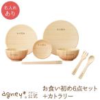 【 アグニー 公式】お食い初め 6点セット カトラリーＳ付き＜名入れタイプA＞【 出産祝い 男の子 女の子 ベビー おしゃれ 人気 agney 】