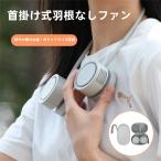 扇風機 首掛け式羽根なしファン 携帯ネックファン ハンズフリー USB充電 収納ケース付き 超軽量 小型ファン 熱中症対策 おしゃれ かわいい