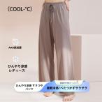レディース 夏用 長ズボン モダール素材 涼感 はきやすい ゆったりワイドパンツ ホームウェア ルームウェア 外出可