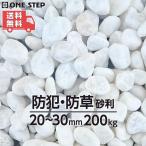 玉砂利 白 200kg 砂利 庭 砂利石 砂利敷き 庭石 敷石 砂利 おしゃれ 玉石 白 砕石 外構 防犯 砂利 ホワイト