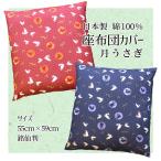 座布団カバー 55×59 おしゃれ 銘仙判