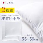 座布団 ２枚組 座布団中身 ヌード座布団 イージー ザブ ざぶとん 55×59ｃｍ 銘仙判 日本製 ふかふか ボリューム