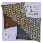 座布団カバー 59×63 八端判 絣 おし�