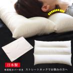 枕 頸椎ケア枕 ネックピロー パイプ枕 43×63枕カバー付き 肩こり ストレートネック 枕カバー 日本製 高さ調整 高さ調節
