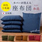 座布団 和美 5枚組 座布団中身+カバー付き 55×59ｃｍ 銘仙判 日本製 綿 コットン 無地 和調 オシャレ シンプル ナチュラル