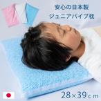 枕 まくら パイプ ジュニア ピロー 28×39 まくら ストロー 洗える ウォッシャブル こども 女性 日本製