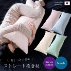 抱き枕 授乳クッション 授乳枕 腰痛改善 43x90 日本製 ストレート 綿 コットン ナチュラル 小さめ 妊娠中 妊婦 男性 カバー付き