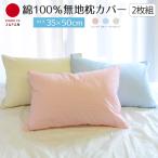 ショッピング枕カバー 枕カバー 2枚組 35×50 無地カラー おしゃれ ピロケース 日本製 綿１００％ まくらカバー 同色セット シンプル インテリア