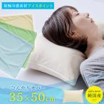 枕カバー 35×50cm 冷感 ピロケース ひ