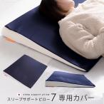 枕カバー スリープサポート7 専用カ